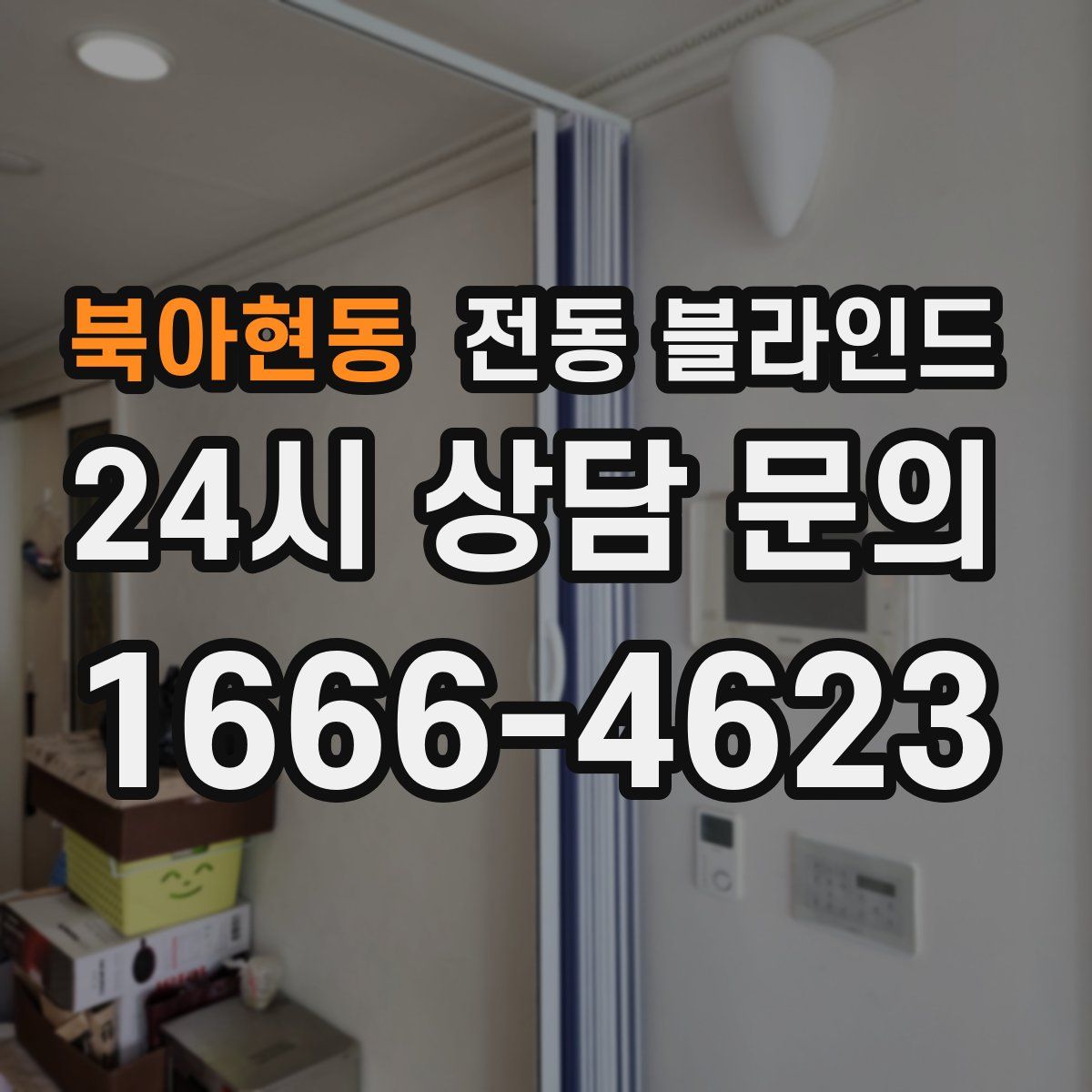 북아현동 전동 블라인드