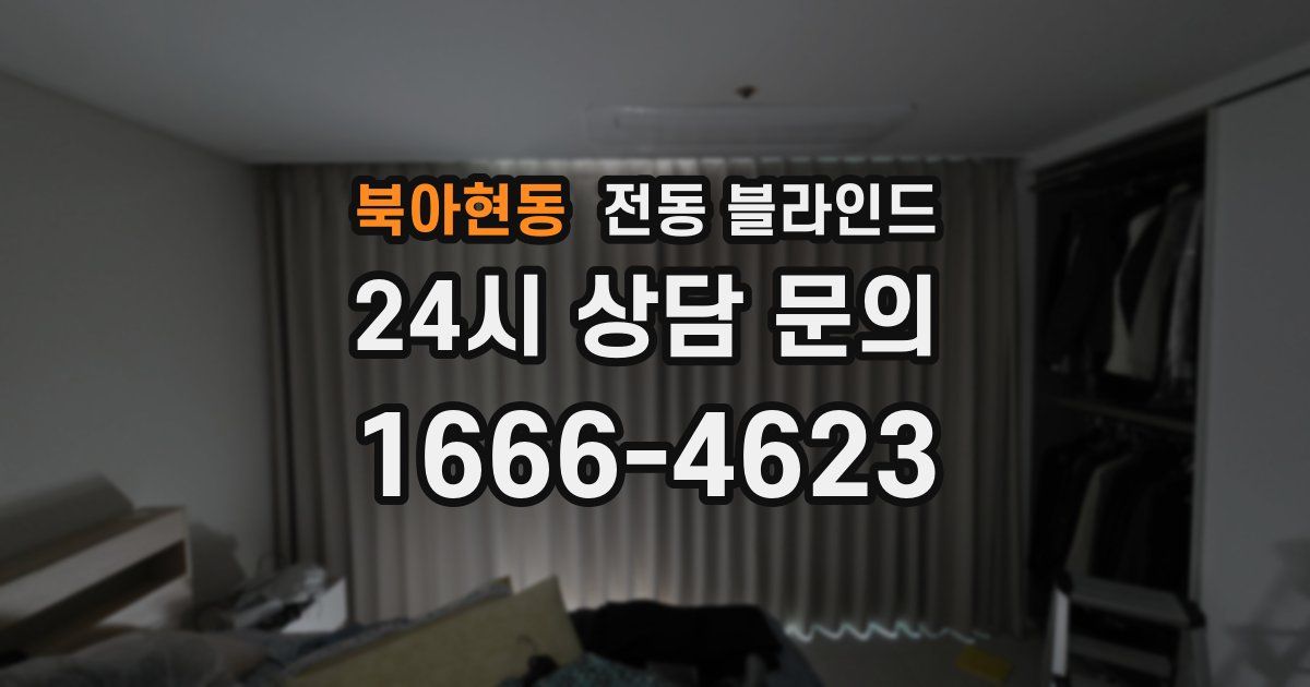 북아현동 전동 블라인드