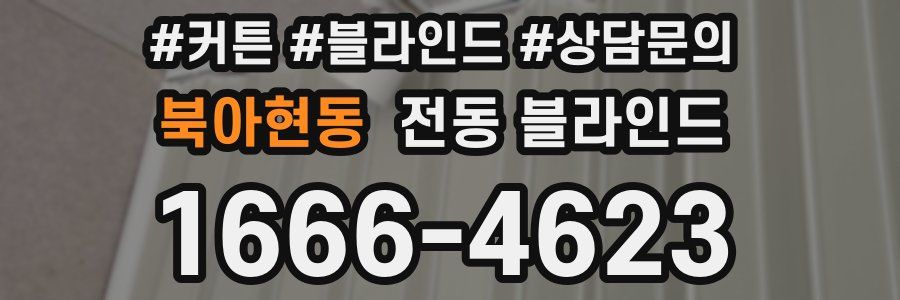 북아현동 전동 블라인드