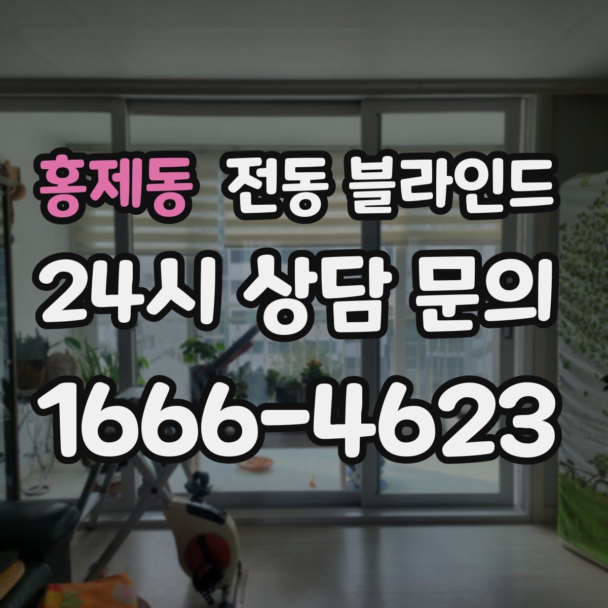 홍제동 전동 블라인드