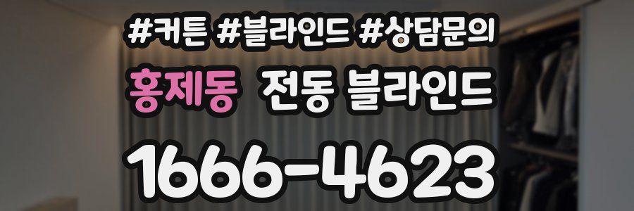 홍제동 전동 블라인드