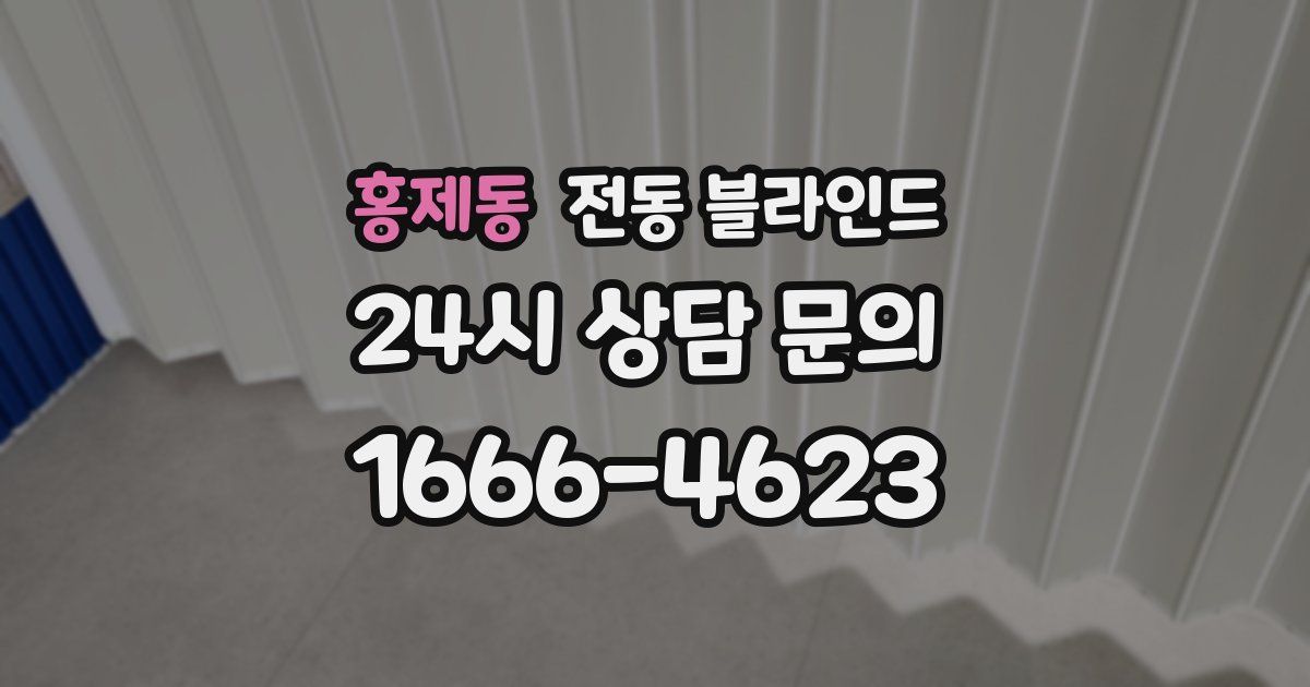 홍제동 전동 블라인드