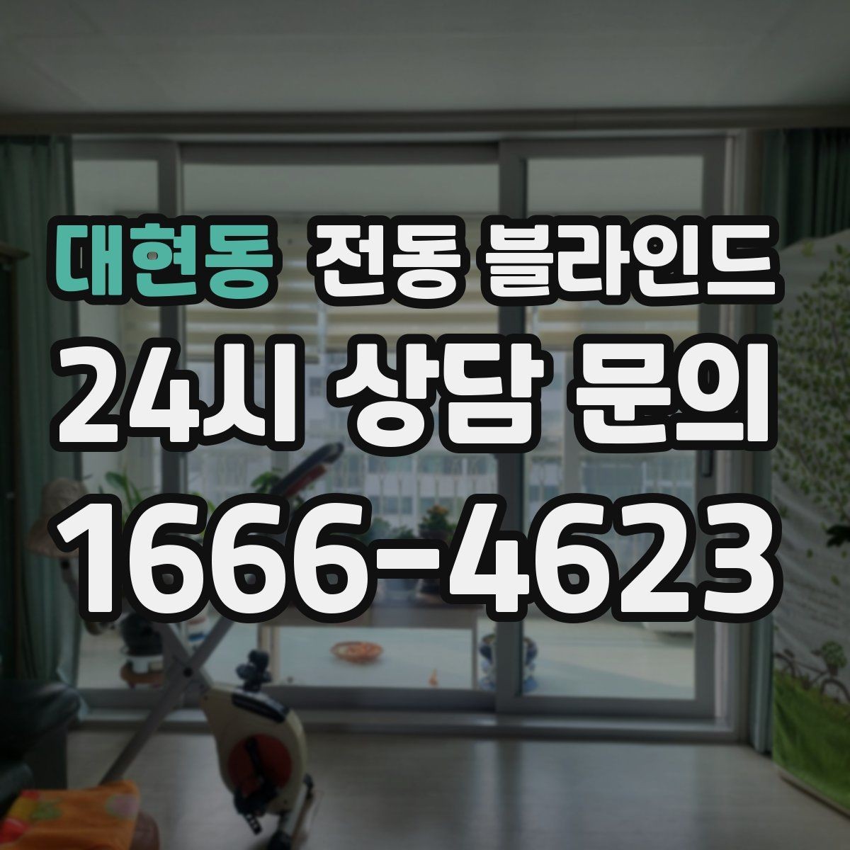 대현동 전동 블라인드 수명에 영향을 주는 요소
