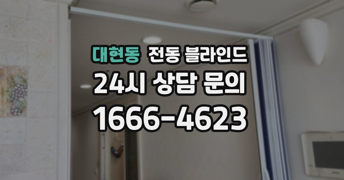 대현동 전동 블라인드