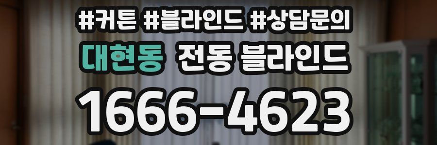 대현동 전동 블라인드