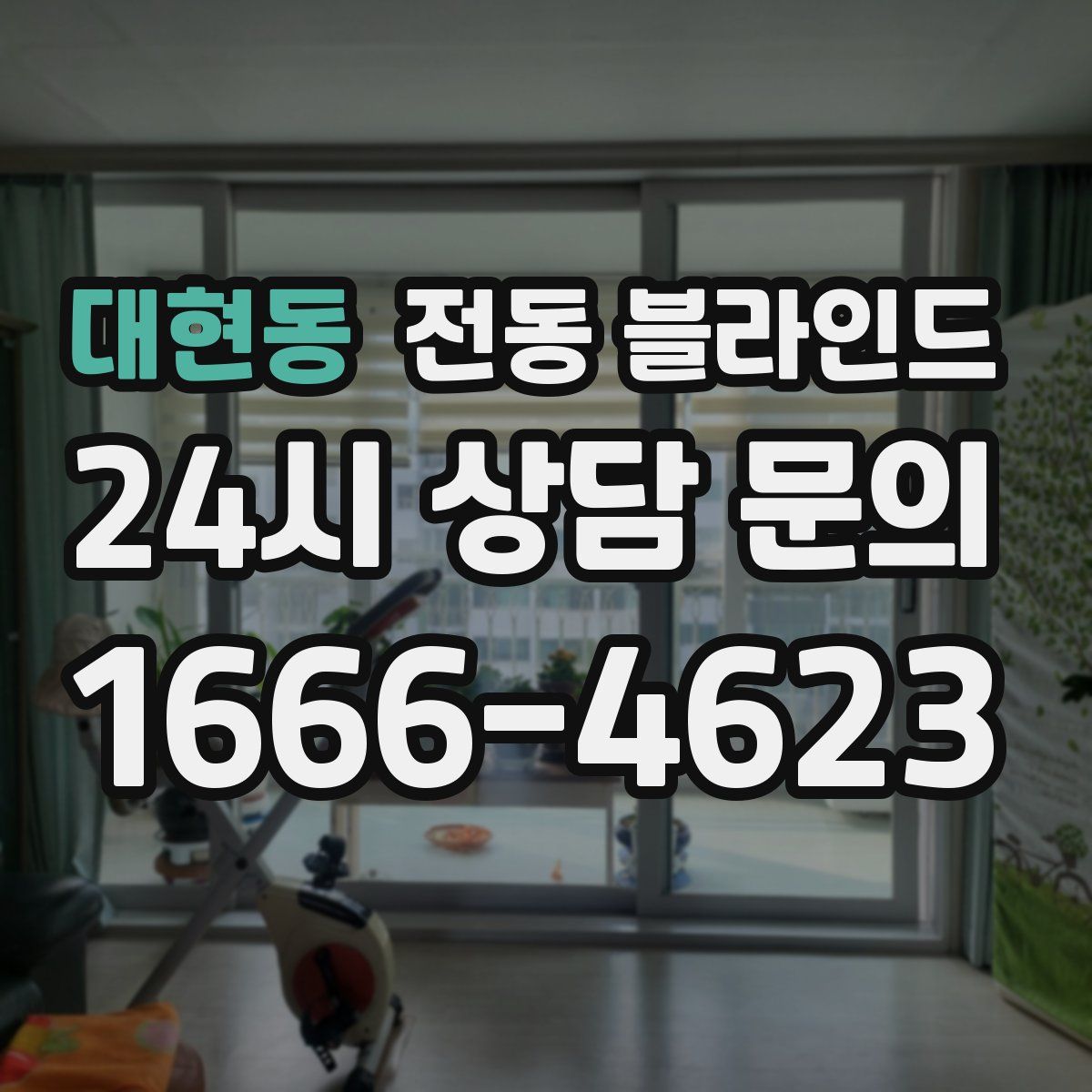 대현동 전동 블라인드