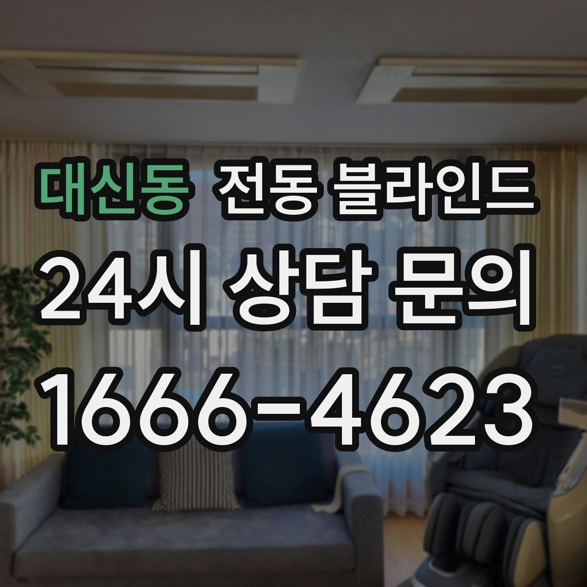 대신동 전동 블라인드 시공 일정 잡을 때 참고할 점