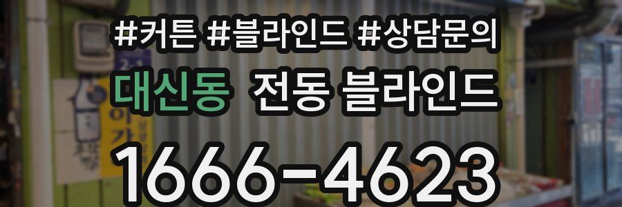 대신동 전동 블라인드