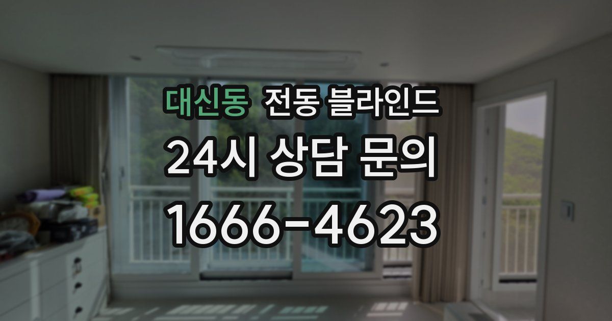 대신동 전동 블라인드