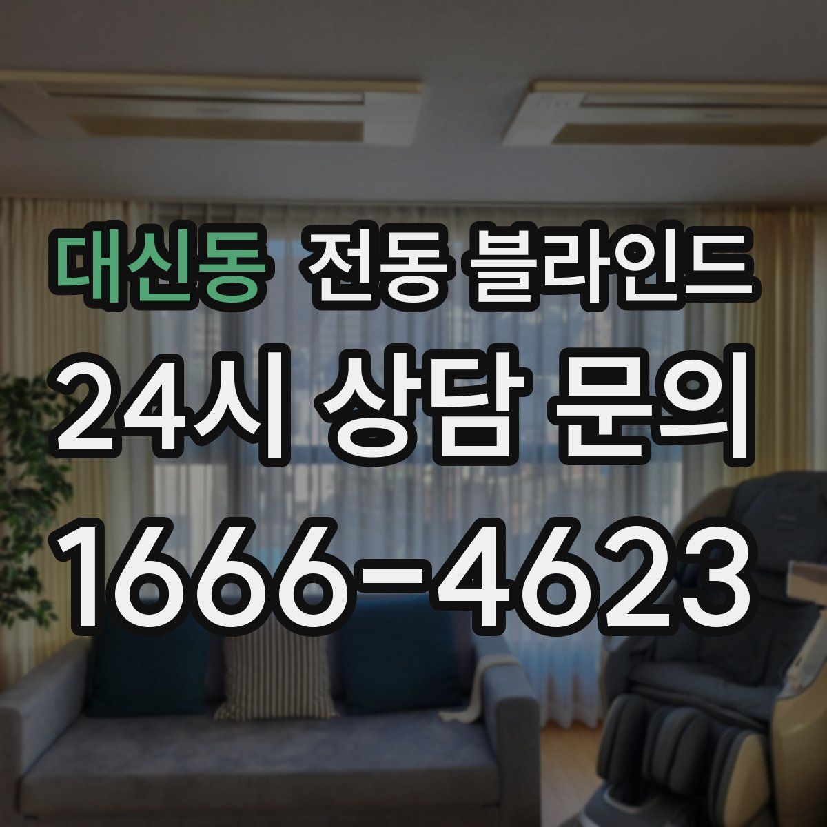 대신동 전동 블라인드