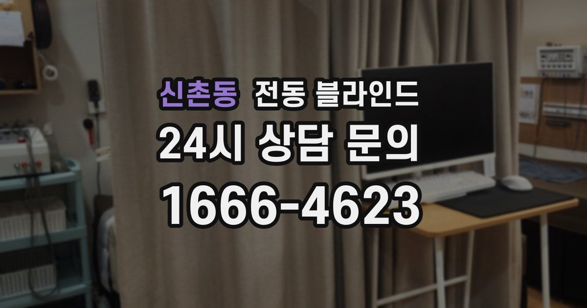 신촌동 전동 블라인드