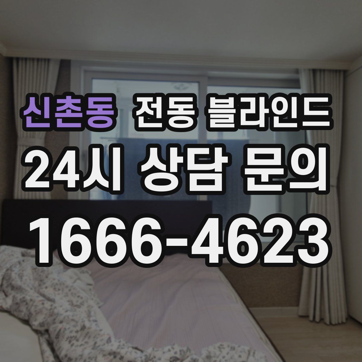 신촌동 전동 블라인드