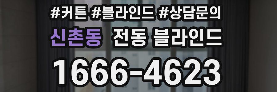 신촌동 전동 블라인드