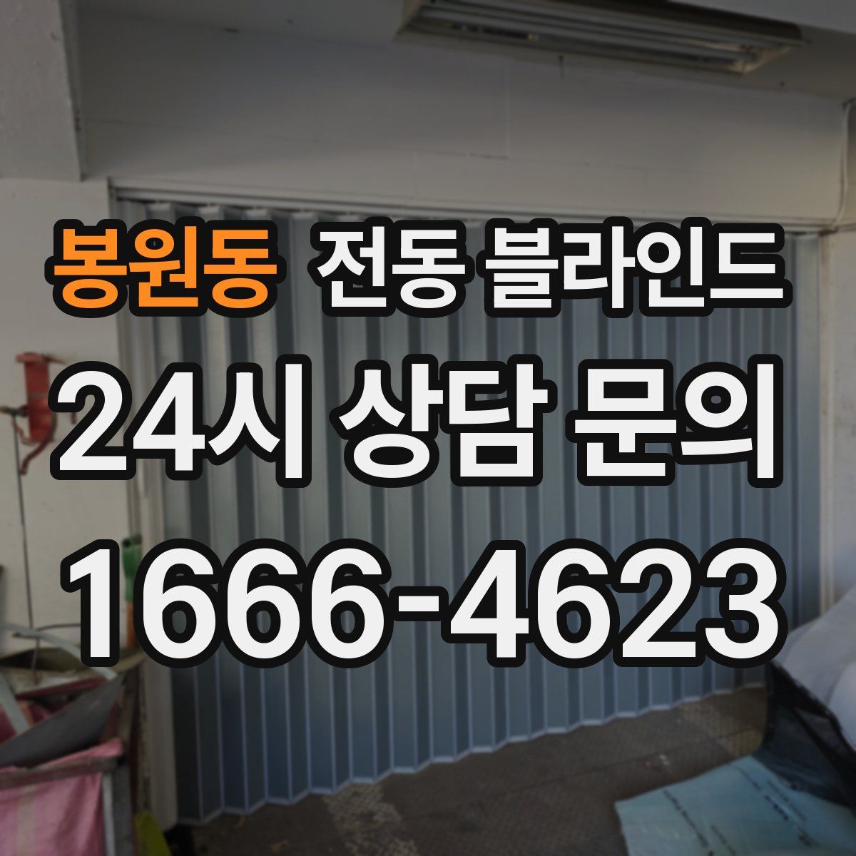 봉원동 전동 블라인드