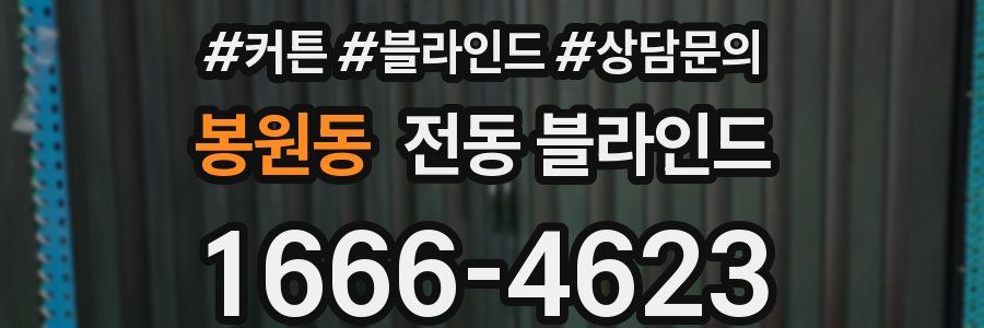 봉원동 전동 블라인드