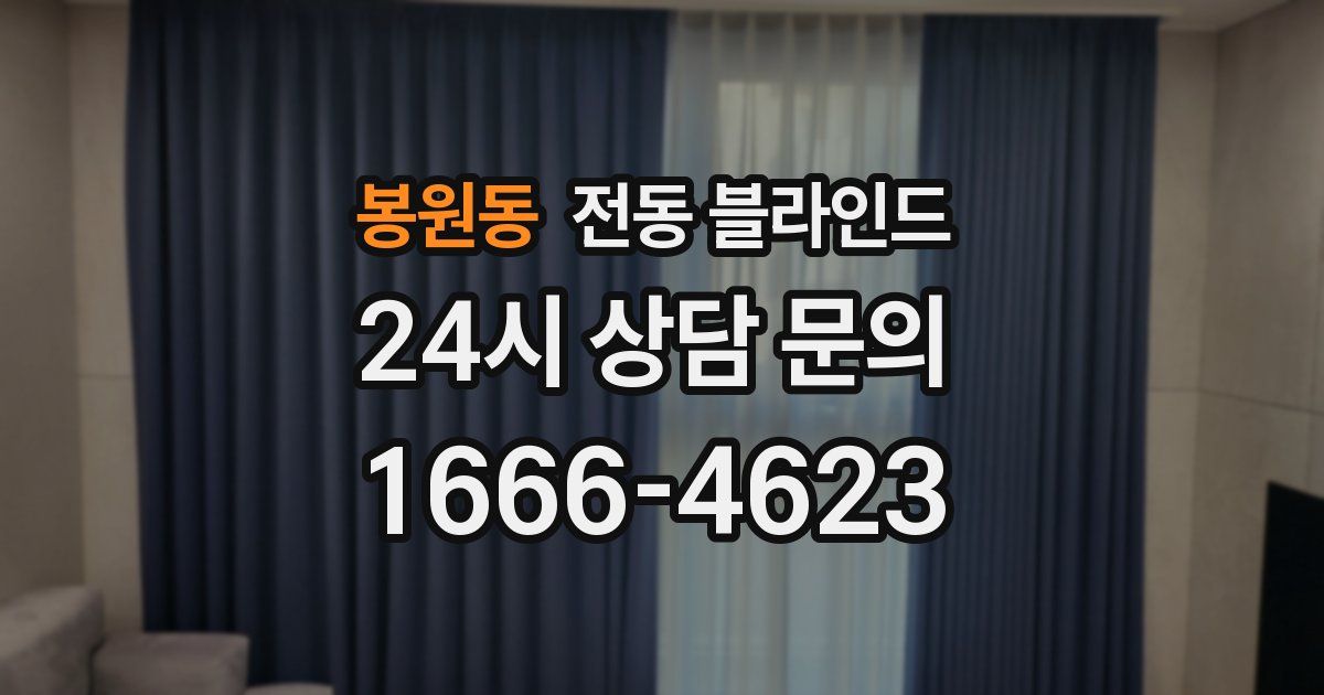 봉원동 전동 블라인드