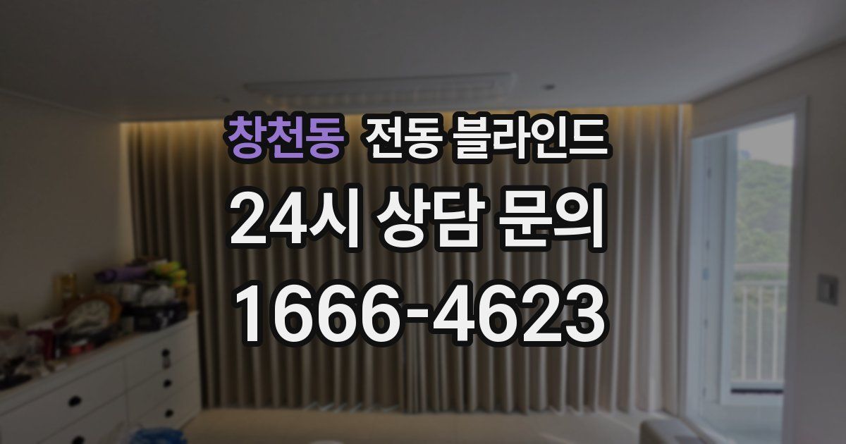 창천동 전동 블라인드