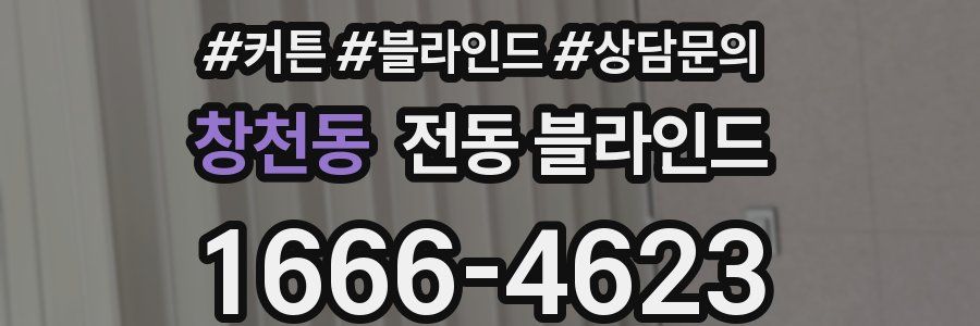 창천동 전동 블라인드