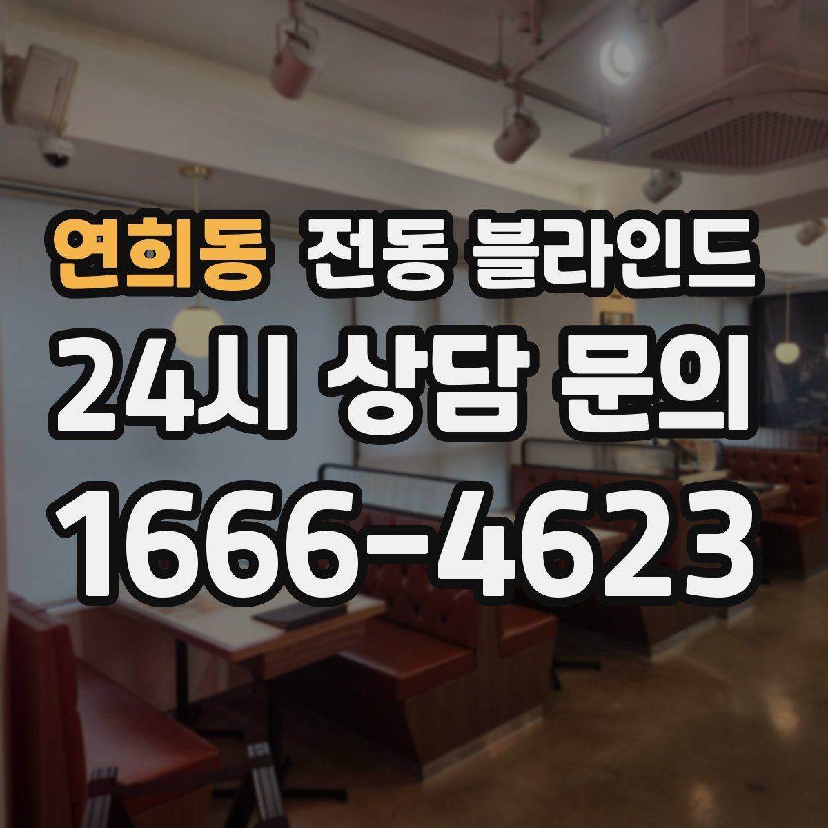 연희동 전동 블라인드 원격 제어 기능 활용 방법