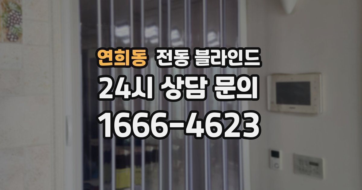 연희동 전동 블라인드