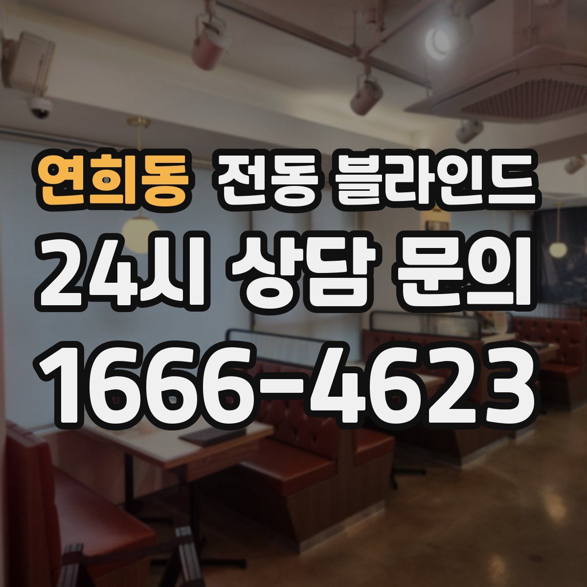 연희동 전동 블라인드
