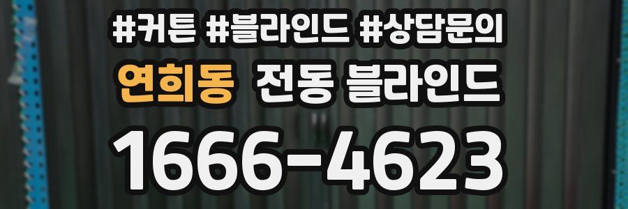 연희동 전동 블라인드