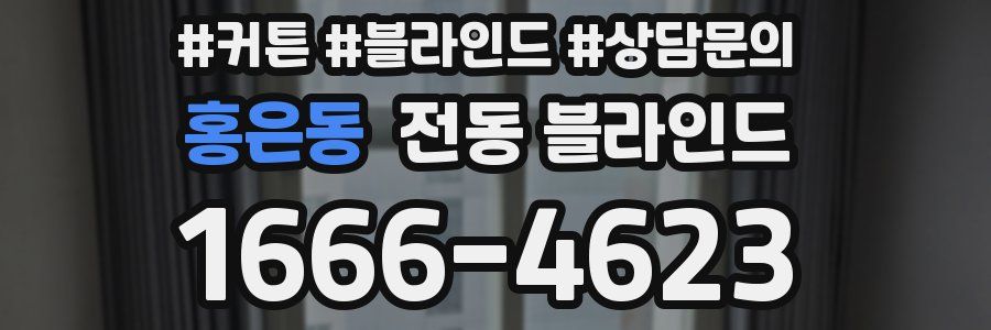 홍은동 전동 블라인드