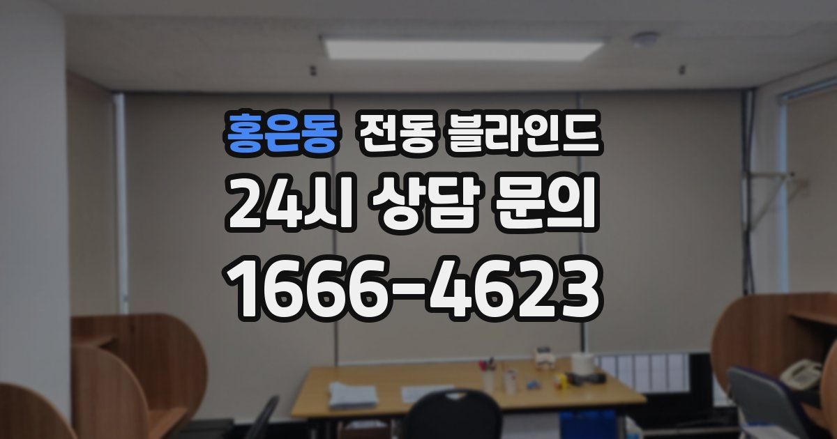 홍은동 전동 블라인드