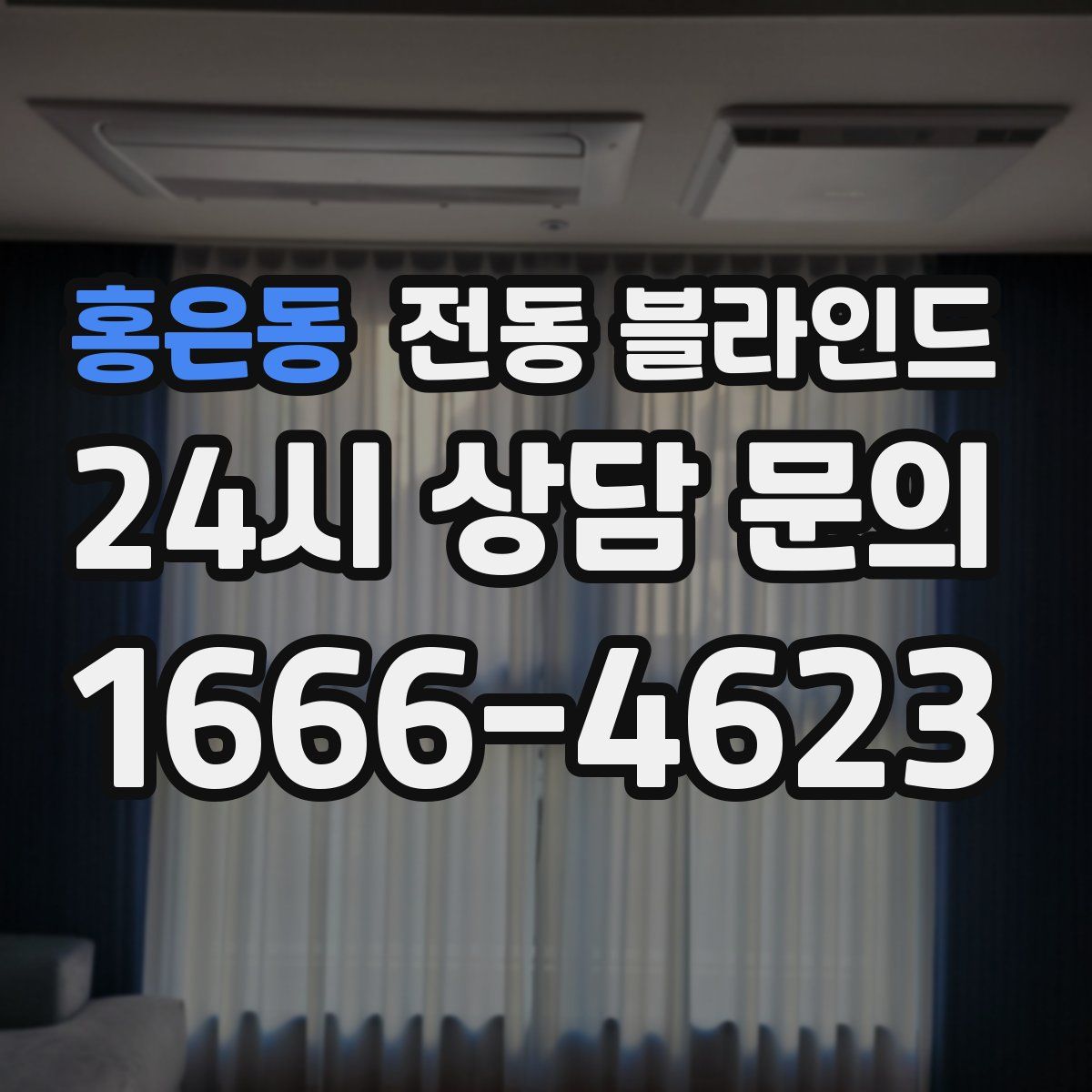 홍은동 전동 블라인드