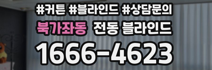 북가좌동 전동 블라인드
