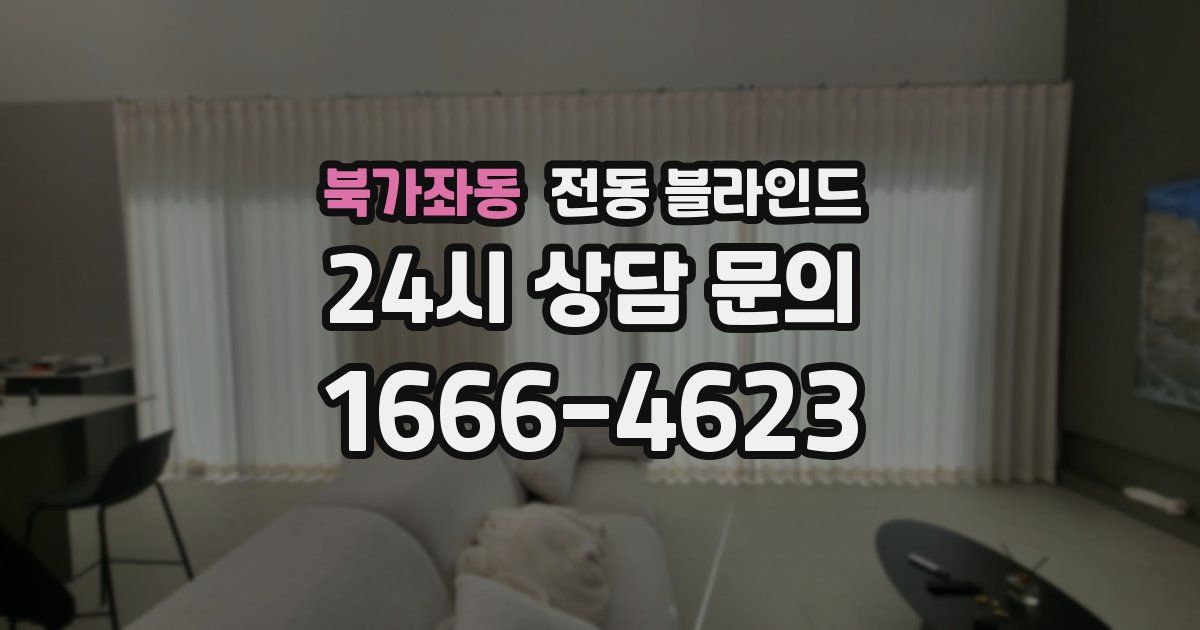 북가좌동 전동 블라인드