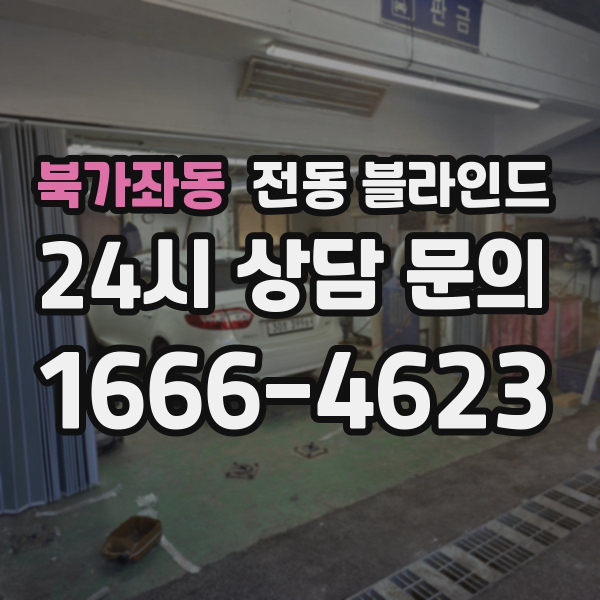 북가좌동 전동 블라인드