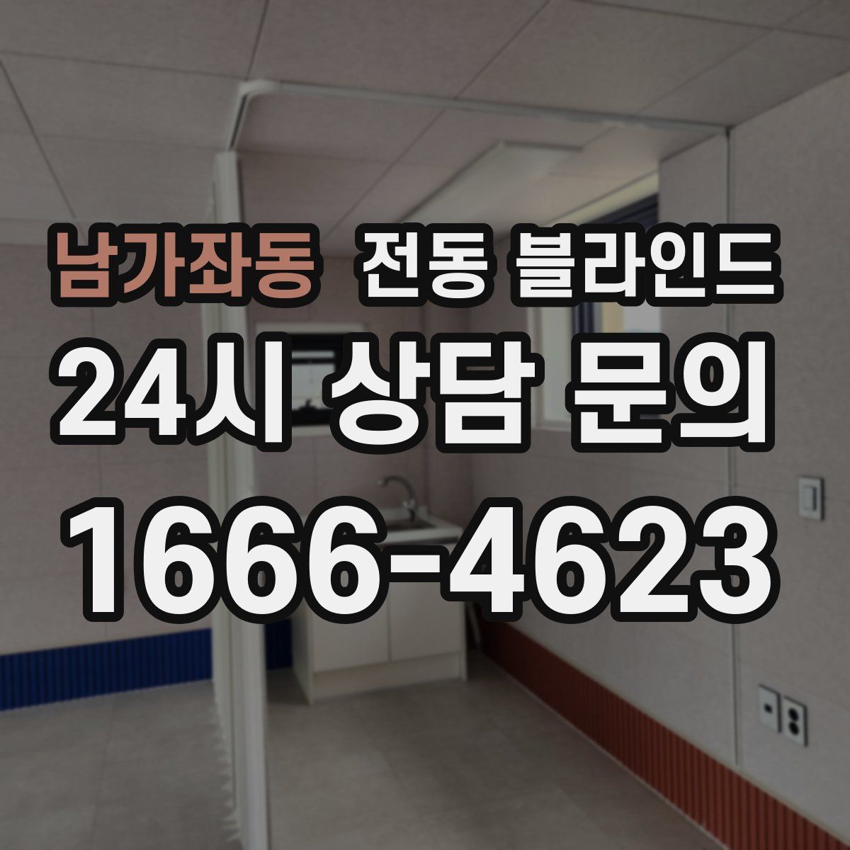 남가좌동 전동 블라인드
