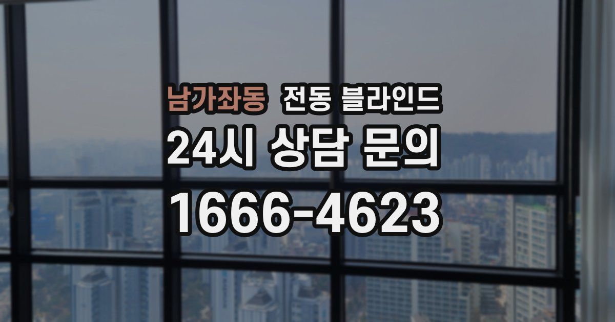 남가좌동 전동 블라인드