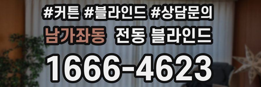 남가좌동 전동 블라인드