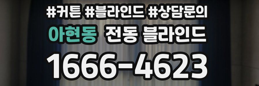 아현동 전동 블라인드