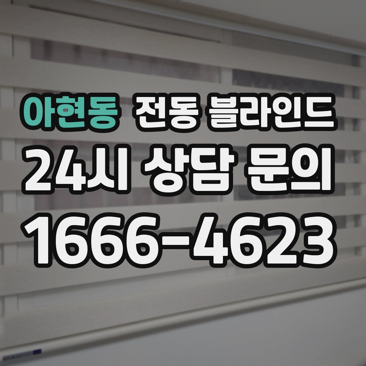 아현동 전동 블라인드