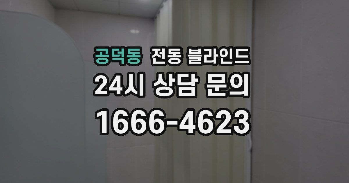 공덕동 전동 블라인드
