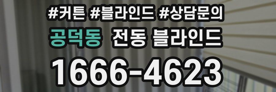 공덕동 전동 블라인드
