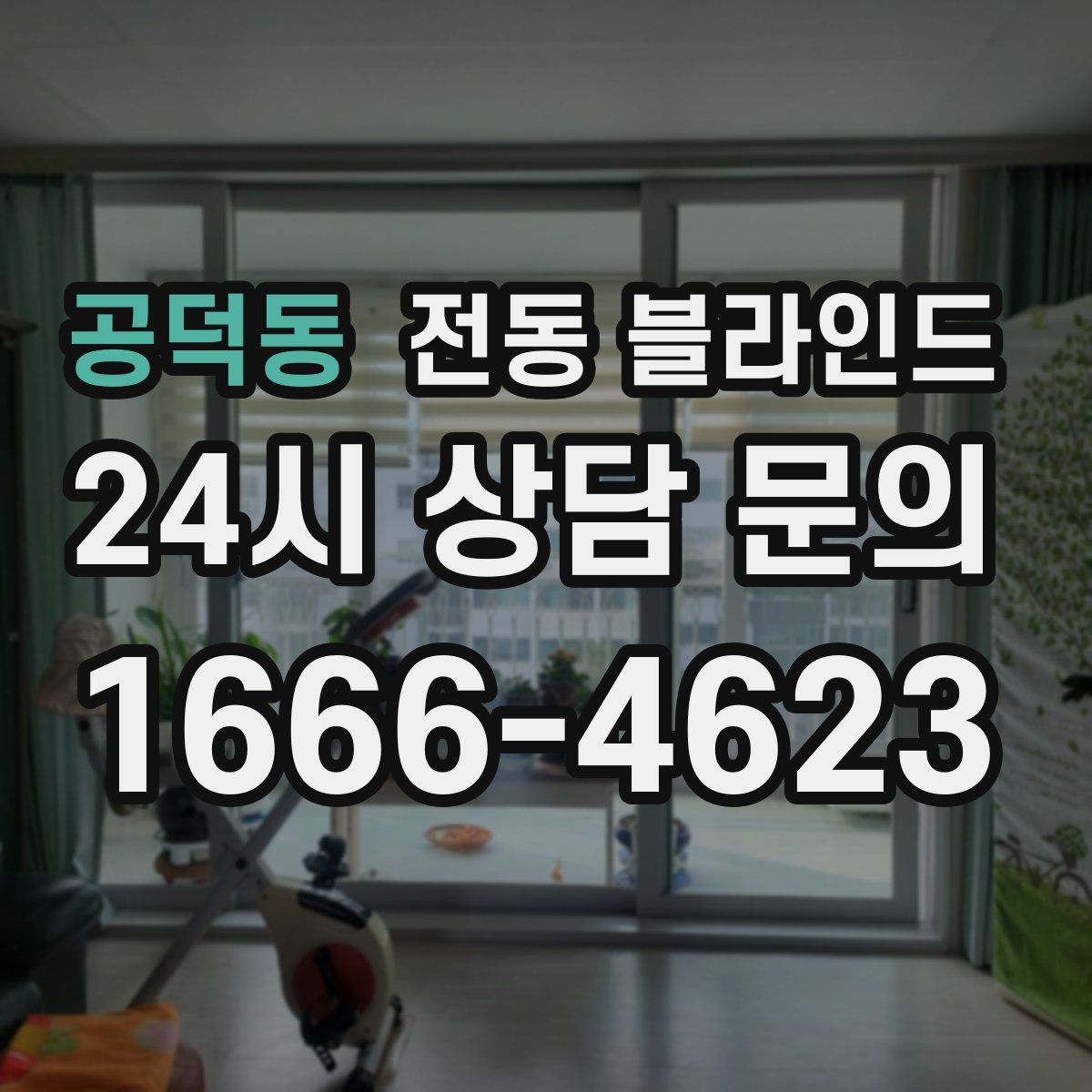 공덕동 전동 블라인드