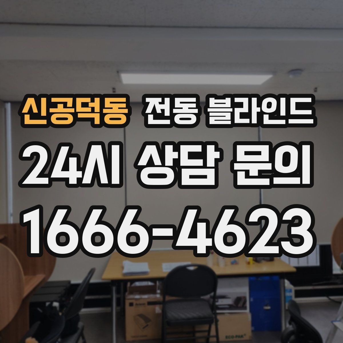 신공덕동 전동 블라인드 원격 제어 기능 활용하기