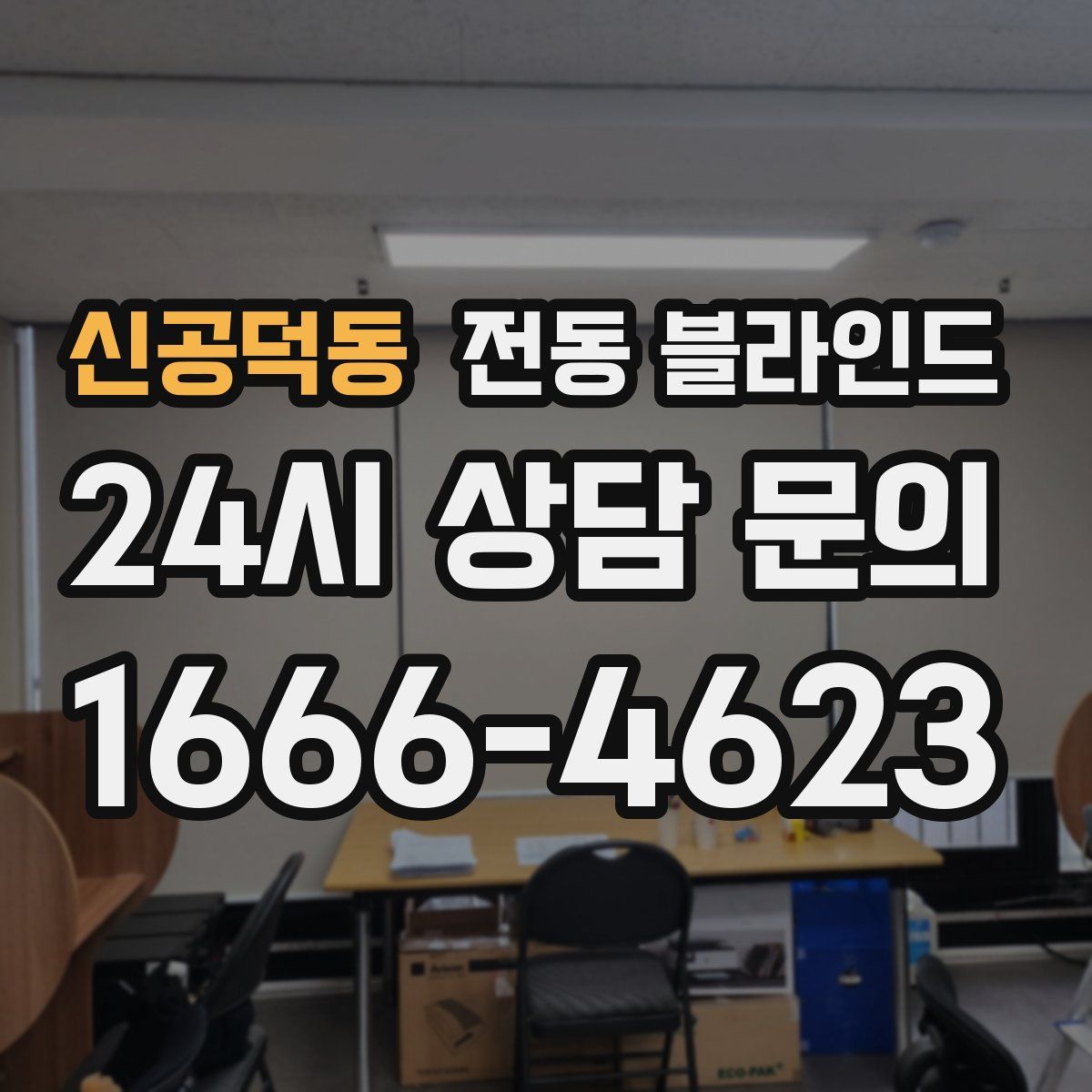 신공덕동 전동 블라인드