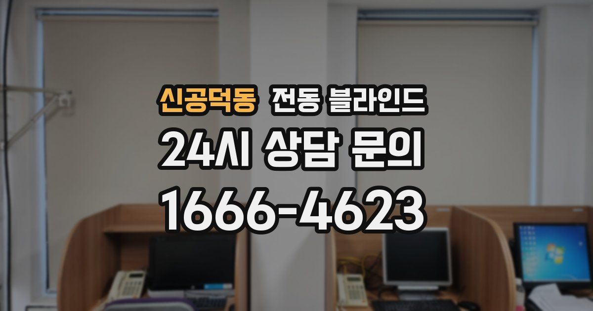 신공덕동 전동 블라인드