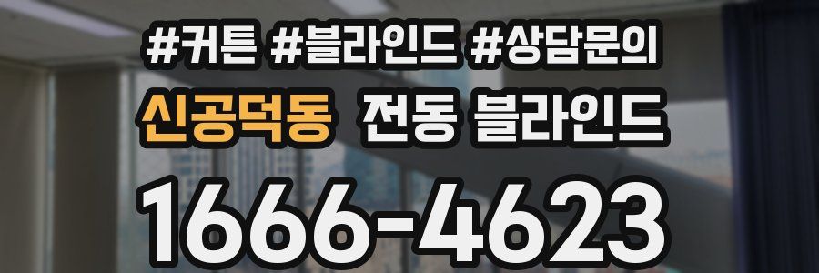 신공덕동 전동 블라인드