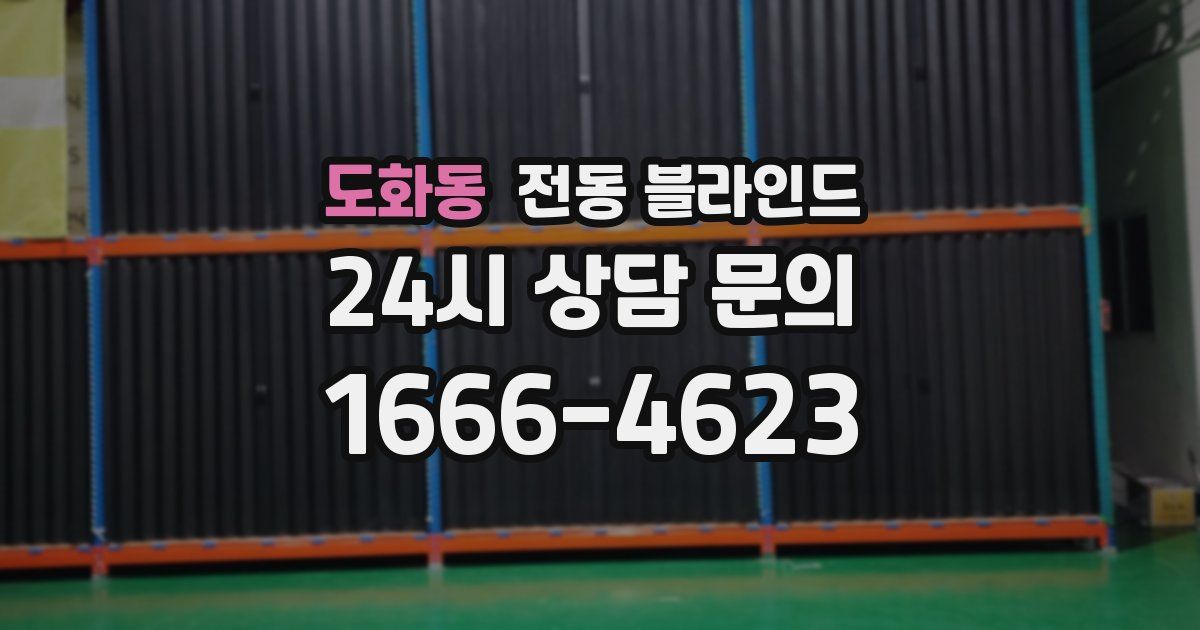 도화동 전동 블라인드
