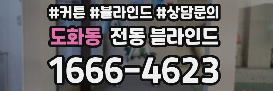 도화동 전동 블라인드