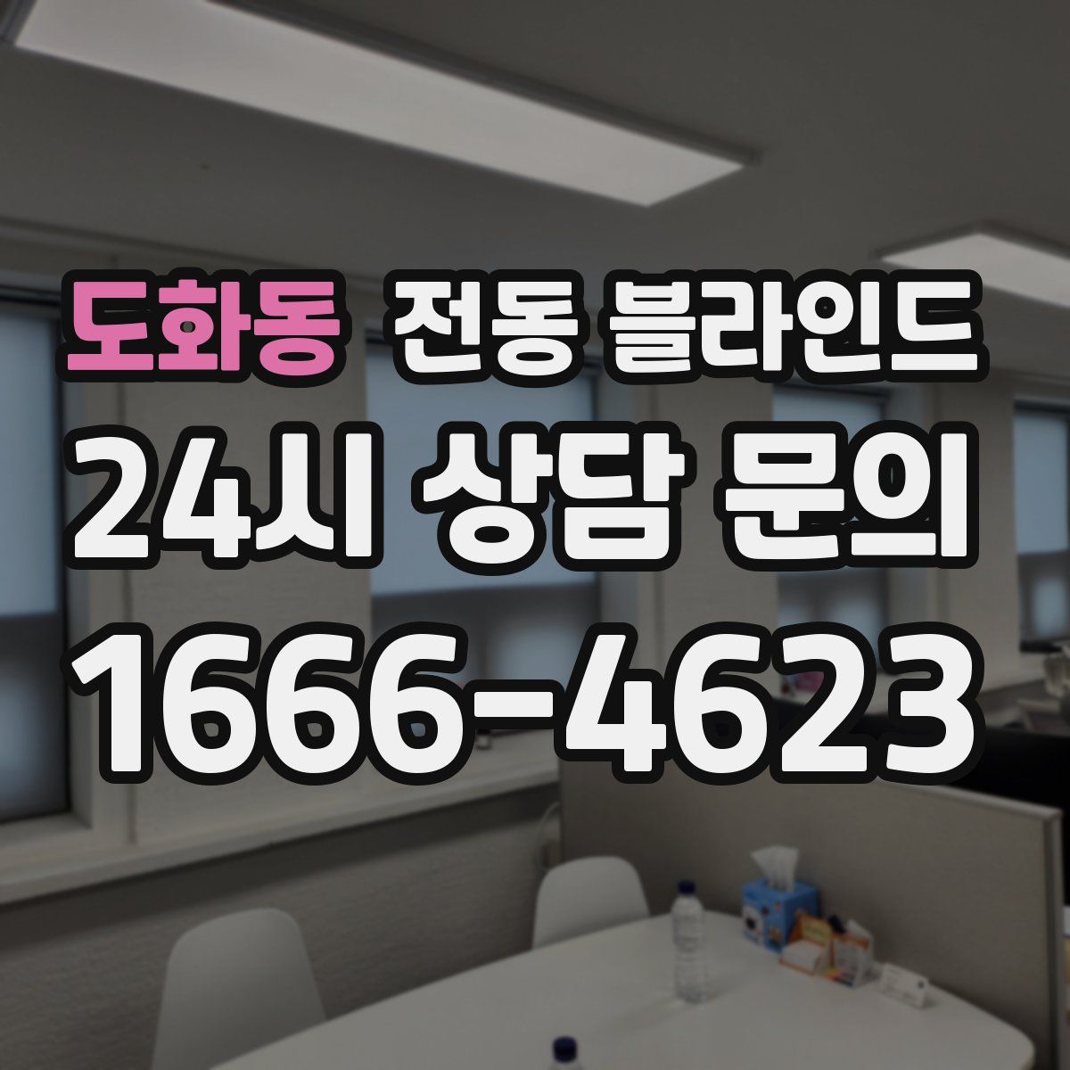 도화동 전동 블라인드