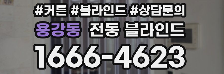 용강동 전동 블라인드