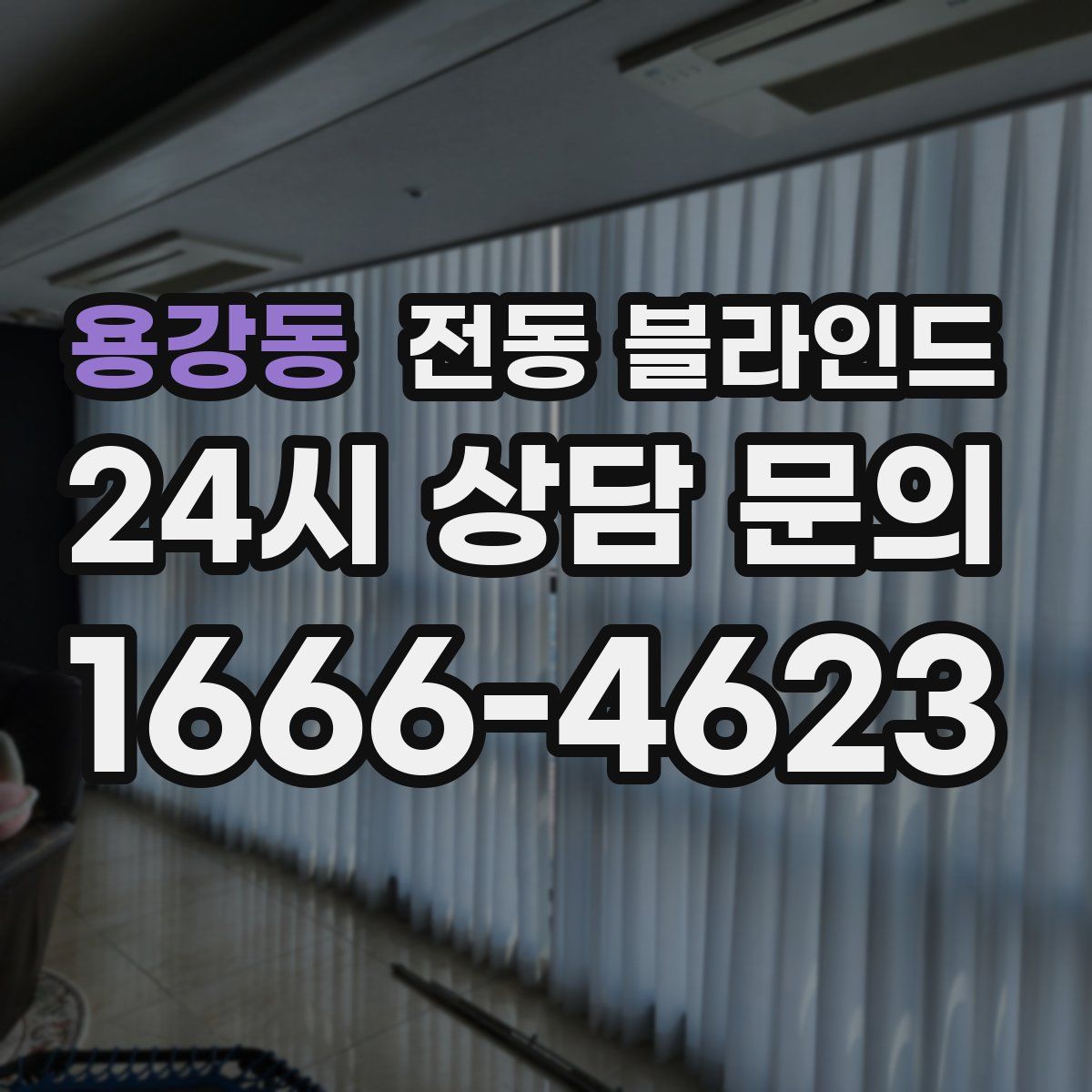 용강동 전동 블라인드
