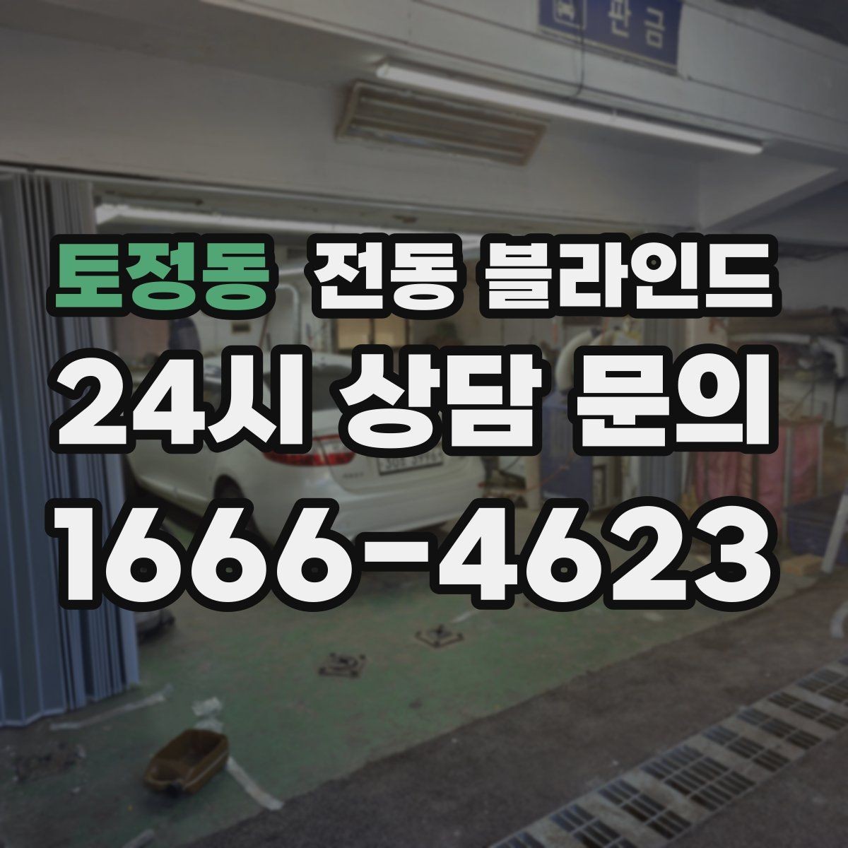 토정동 전동 블라인드 비교 시 체크할 기준과 관리 방법